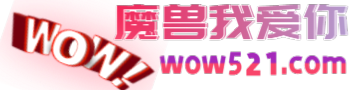 魔兽我爱你推广论坛