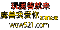 魔兽我爱你推广论坛