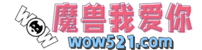 魔兽我爱你推广论坛
